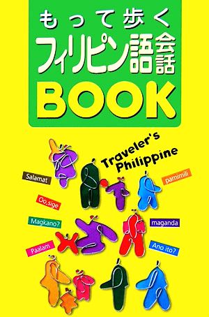 もって歩くフィリピン語会話BOOK
