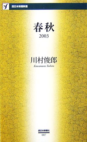 春秋(2003) 西日本新聞新書