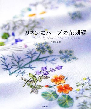 リネンにハーブの花刺繍