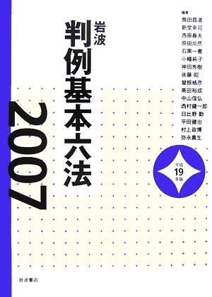 岩波判例基本六法(2007)