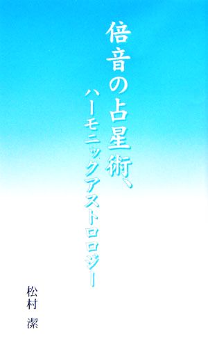 倍音の占星術、ハーモニックアストロジー