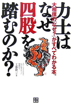 力士はなぜ四股を踏むのか？ 大相撲の「なぜ？」がすべてわかる本。