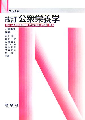 公衆栄養学 改訂 日本人の食事摂取基準の活用準拠 Nブックス