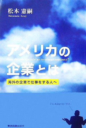 アメリカの企業とは 海外の企業で仕事をする人へ