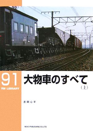 大物車のすべて(上) RM LIBRARY