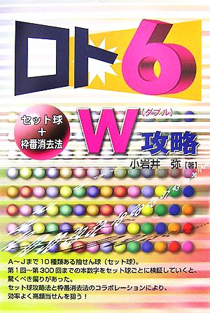 ロト6 セット球+枠番消去法W攻略 ギャンブル財テクブックス