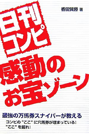 日刊コンピ 感動のお宝ゾーン