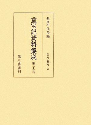 重宝記資料集成(第25巻) 医方・薬方3