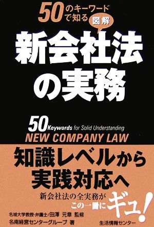 50のキーワードで知る図解新会社法の実務