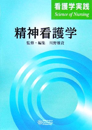 精神看護学 看護学実践Science of Nursing