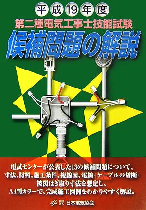 第二種電気工事士技能試験候補問題の解説(平成19年度)