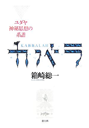 カバラ ユダヤ神秘思想の系譜