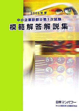 中小企業診断士第1次試験模範解答解説集(2006年度)