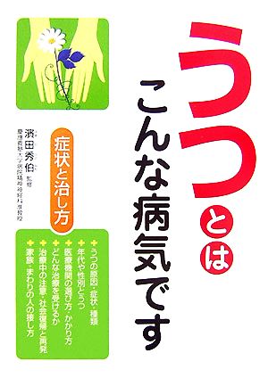 うつとはこんな病気です 症状と治し方