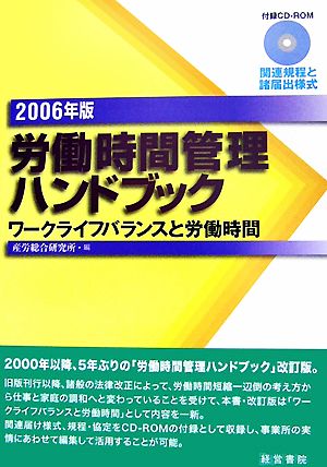 労働時間管理ハンドブック(2006年版) ワークライフバランスと労働時間