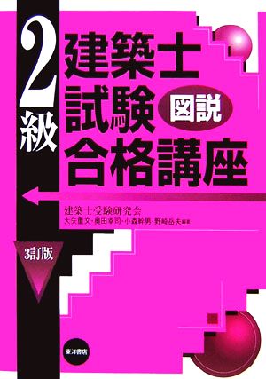 図説 2級建築士試験合格講座