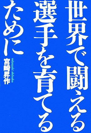 世界で闘える選手を育てるために