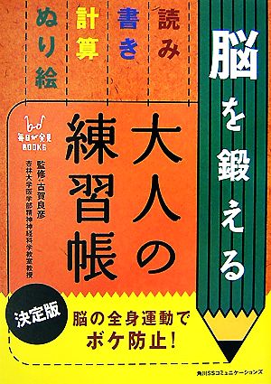 脳を鍛える大人の練習帳 決定版