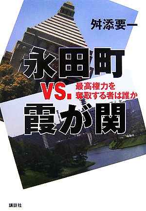 永田町vs.霞が関 最高権力を奪取する者は誰か