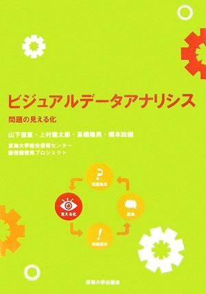 ビジュアルデータアナリシス 問題の見える化