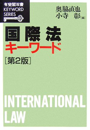 国際法キーワード 第2版 有斐閣双書KEYWORD SERIES