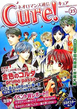 ネオロマンス通信Cure！(Vol.23)