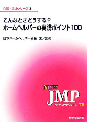 こんなときどうする？ホームヘルパーの実践ポイント100 NEW・JMPシリーズ76介護・福祉シリーズ3