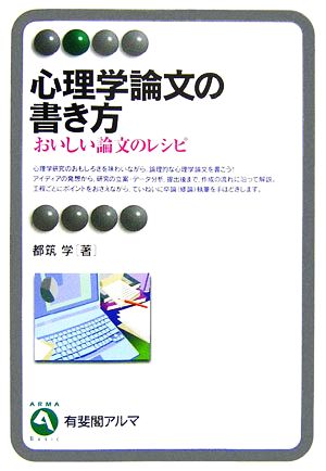 心理学論文の書き方 おいしい論文のレシピ 有斐閣アルマ