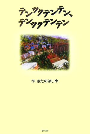 テンツクテンテン、テンツクテンテン