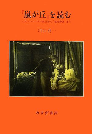 『嵐が丘』を読む ポストコロニアル批評から「鬼丸物語」まで