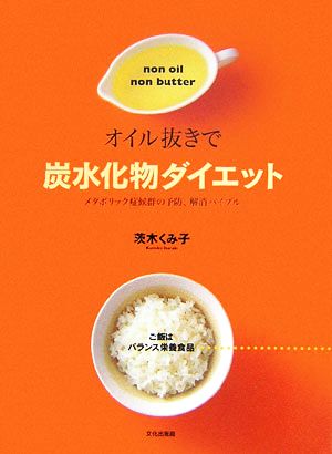 オイル抜きで炭水化物ダイエット メタボリック症候群の予防、解消バイブル