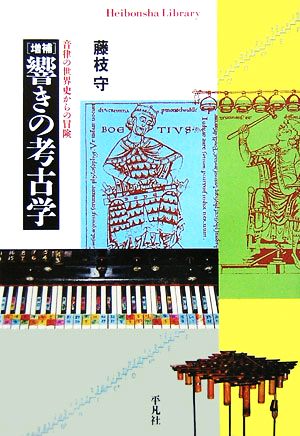 響きの考古学 音律の世界史からの冒険 平凡社ライブラリー603