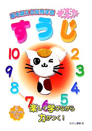 すうじ 脳を鍛える知育学習2～5歳