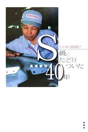 トヨタの現場でS級にたどりついた40年