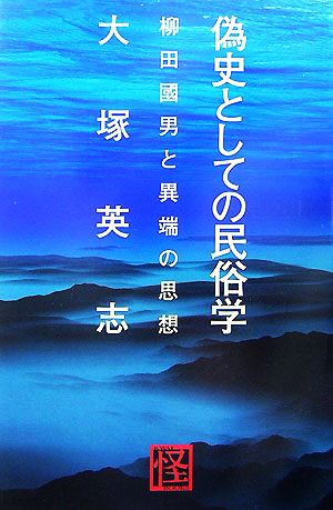 偽史としての民俗学 柳田國男と異端の思想