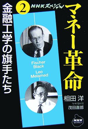NHKスペシャル マネー革命(第2巻) 金融工学の旗手たち NHKライブラリー
