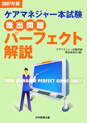 ケアマネジャー本試験既出問題パーフェクト解説(2007年版)