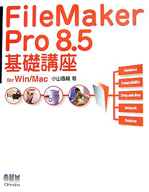FileMaker Pro8.5基礎講座for Win/Mac