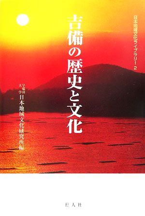 吉備の歴史と文化 日本地域文化ライブラリー2