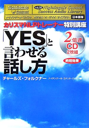 「YES」と言わせる話し方 カリスマNLPトレーナー特別講座 ナイチンゲール・コナント サクセス・オーディオ・ライブラリー日本語版Vol.10