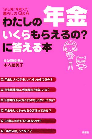 わたしの年金いくらもらえるの？に答える本