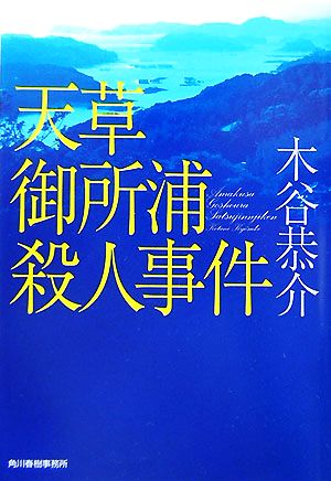 天草御所浦殺人事件 ハルキ文庫