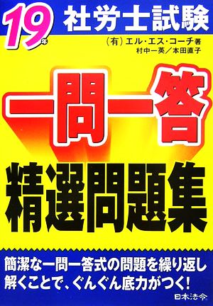 社労士試験 一問一答精選問題集(19年)