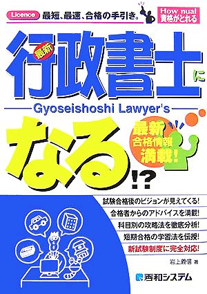 行政書士になる!? 最新合格情報満載！ How nual資格がとれる