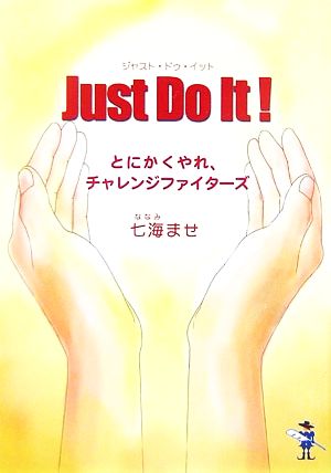 Just Do It！とにかくやれ、チャレンジファイターズ新風舎文庫