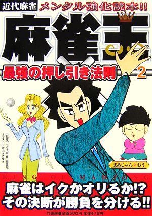 麻雀王(2) 最強の押し引き法則