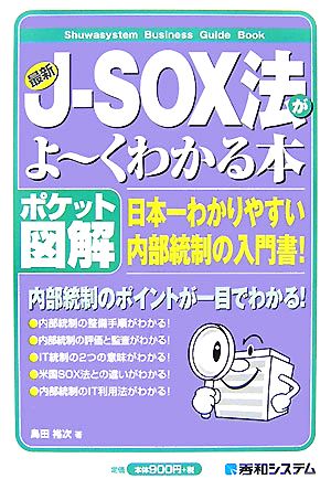 ポケット図解 最新J-SOX法がよーくわかる本 Shuwasystem Business Guide Book