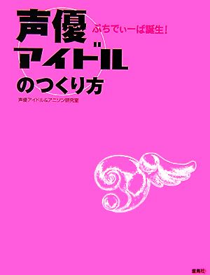 声優アイドルのつくり方 ぷちでぃーば誕生！