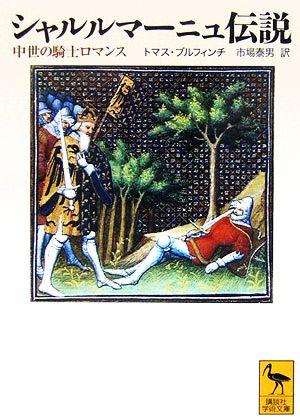 シャルルマーニュ伝説中世の騎士ロマンス講談社学術文庫