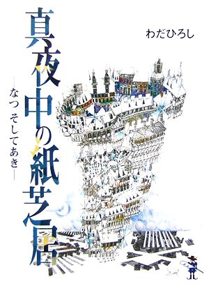 真夜中の紙芝居 なつそしてあき 新風舎文庫